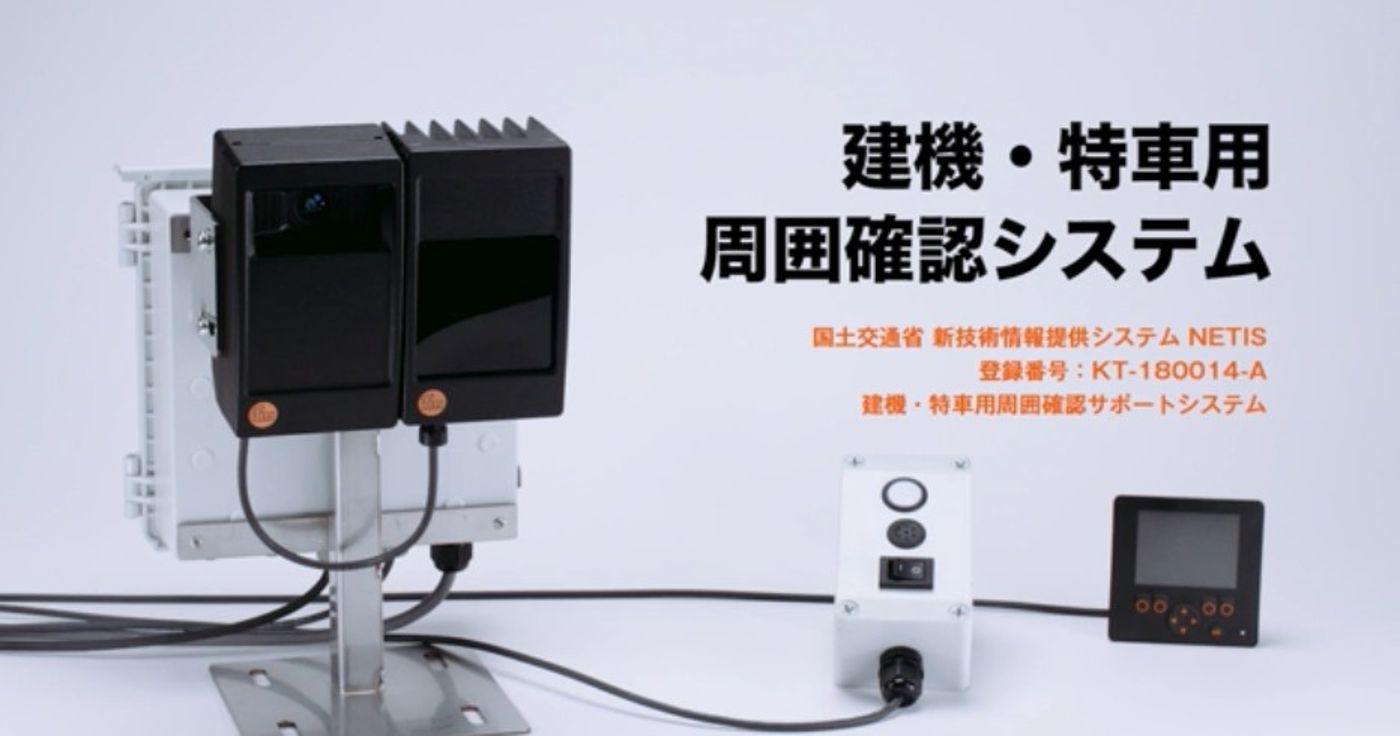 3Dカメラ技術を使用したifm efector の建機・特車用周囲確認サポートシステムは